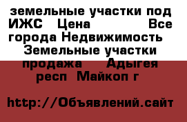 земельные участки под ИЖС › Цена ­ 50 000 - Все города Недвижимость » Земельные участки продажа   . Адыгея респ.,Майкоп г.